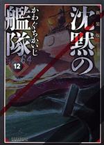 沈黙の艦隊 新装版 １２ 中古漫画 まんが コミック かわぐちかいじ 著者 ブックオフオンライン