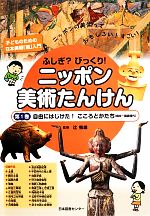 ふしぎ?びっくり!ニッポン美術たんけん 自由にはじけた!こころとかたち-(第1巻)