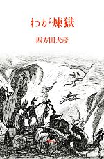 四方田犬彦の検索結果：ブックオフオンライン