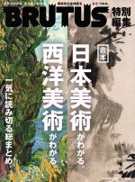 BRUTUS 特別編集 合本 日本美術がわかる。西洋美術がわかる。-