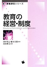 教育の経営・制度 -(新・教職課程シリーズ)