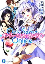Only Sense Online オンリーセンス・オンライン -(富士見ファンタジア文庫)(01)