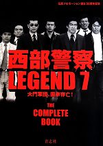 西部警察LEGEND -大門軍団、国家存亡!(7)