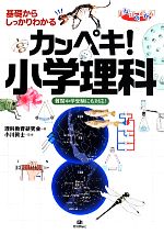 基礎からしっかりわかるカンペキ!小学理科 難関中学受験にも対応!-