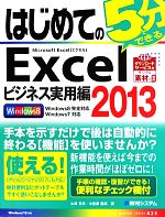 はじめてのExcel2013 ビジネス実用編 -(BASIC MASTER SERIES)