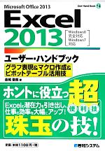 Excel2013ユーザー・ハンドブック グラフ表現&マクロ作成&ピボットテーブル活用技-(User Hand Book14)