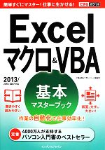 Excelマクロ&VBA基本マスターブック 2013/2010/2007対応-(できるポケット)