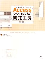 Accessマクロ&VBA開発工房 2013/2010/2007/2003/2002/2000対応-