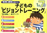 子どもの「ビジョントレーニング」 1日7分 勉強も運動も得意になる-