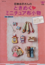 田巻由衣さんのときめくミニチュア布小物 -(型紙・図案付)