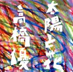 太陽と花(初回限定盤)(DVD付)(DVD1枚付)