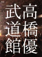 2013日本武道館 YOU CAN BREAK THE SILENCE IN BUDOKAN(Blu-ray Disc)