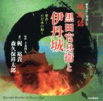 歴史ロマン朗読CD 城物語 黒田官兵衛と伊丹城~翠苔~ただ水の如く