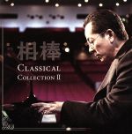 相棒 Classical Collection Ⅱ