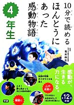 10分で読めるほんとうにあった感動物語 4年生