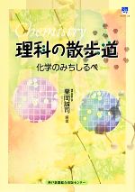 理科の散歩道 化学のみちしるべ-(のじぎく文庫)