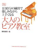 大人のピアノ教室 1日10分の練習で楽しみながら上手くなる-(CD付)