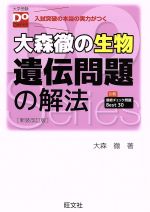 大森徹の生物 遺伝問題の解法 新装改訂版 -(大学受験Do Series)(別冊付)