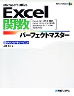 Excel関数パーフェクトマスター Excel2013完全対応 Excel2010/2007対応-(Perfect Master SERIES)