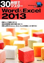 30時間でマスターWord&Excel 2013 Windows 8対応-