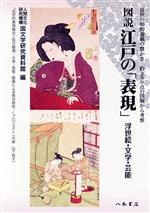 図説江戸の「表現」 浮世絵・文学・芸能