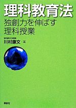 理科教育法 独創力を伸ばす理科授業-