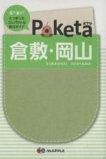 Poketa 倉敷・岡山 -(マップル)