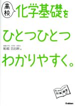 高校 化学基礎をひとつひとつわかりやすく。 新課程版 -(別冊付)