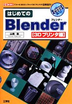 はじめてのBlender 3Dプリンタ編 「フリーの3DCGソフト」+「3Dプリンタ」で立体出力!-(I/O BOOKS)
