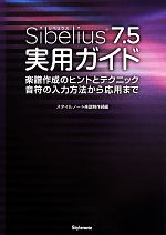 Sibelius7.5実用ガイド 楽譜作成のヒントとテクニック・音符の入力方法から応用まで-
