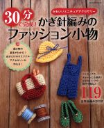 30分で完成!かぎ針編みのファッション小物 -(TATSUMI MOOK)