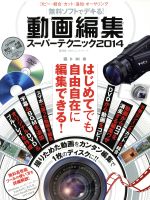 無料ソフトでデキる! 動画編集スーパーテクニック -(100%ムックシリーズ)(2014)(CD-ROM付)