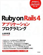 Ruby on Rails4 アプリケーションプログラミング-