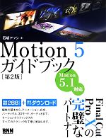 Motion5ガイドブック 第2版