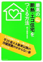 最高の断熱エコ住宅を作る方法 カラー最新版