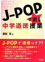 J-POPで創る中学道徳授業