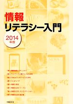 情報リテラシー入門 -(2014年版)