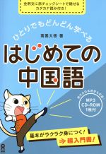 ひとりでもどんどん学べる はじめての中国語 -(CD‐ROM1枚、赤シート1枚付)