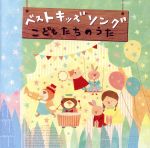 ベスト キッズ ソング~こどもたちのうた~