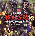 完全攻略!戦国合戦ビジュアル大図鑑 織田信長の躍進 1561~1575年ごろ-(2巻)