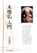 木喰仏入門 -(まつお出版叢書)