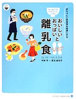 おいしいおっぱいと離乳食 はじめてのルネサンスごはん-