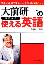 大前研一の今日から使える英語