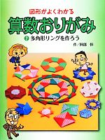 図形がよくわかる算数おりがみ -多角形リングを作ろう(2)