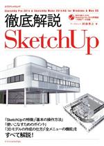 徹底解説SketchUp -(エクスナレッジムック)(CD-ROM付)