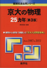 京大の物理25カ年 第3版 -(難関校過去問シリーズ)