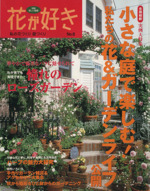 花が好き 私の花づくり庭づくり-(別冊美しい部屋)(No.6)