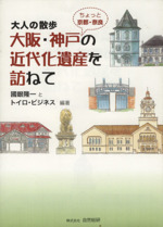 大人の散歩 大阪・神戸ちょっと京都・奈良の近代化遺産を訪ねて 