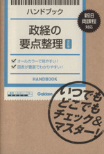 ハンドブック 政経の要点整理 改訂版 新旧両課程対応-