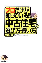 プロだけが知っている!中古住宅の選び方・買い方